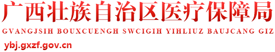 廣西壯族自治區(qū)醫(yī)療保障局網(wǎng)站